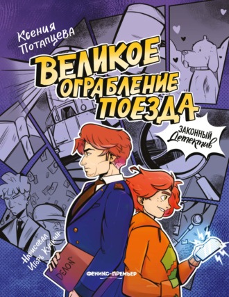 Ксения Потапцева. Великое ограбление поезда