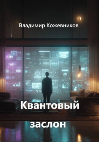 Владимир Кожевников. Квантовый заслон