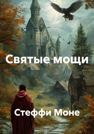 Стеффи Моне. Святые мощи