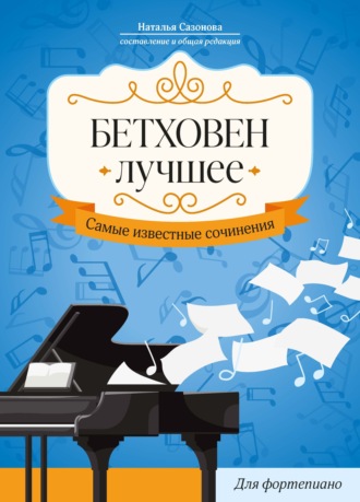 . Бетховен. Лучшее. Самые известные сочинения: для фортепиано