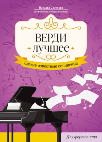 . Верди. Лучшее. Самые известные сочинения: для фортепиано