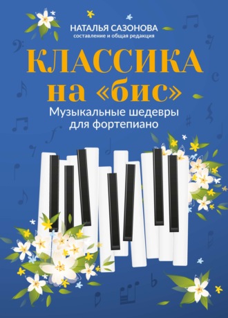. Классика на «бис». Музыкальные шедевры для фортепиано