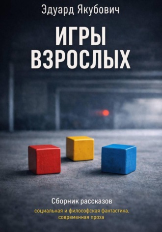 Эдуард Якубович. Игры взрослых