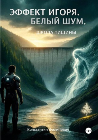 Константин Филипович. Эффект Игоря. Белый шум. Школа тишины