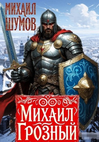 . Михаил Грозный. Сын великого богатыря