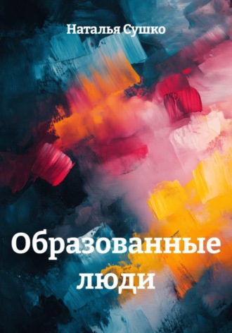 . Образованные люди