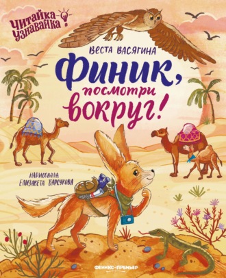 Веста Васягина. Финик, посмотри вокруг!