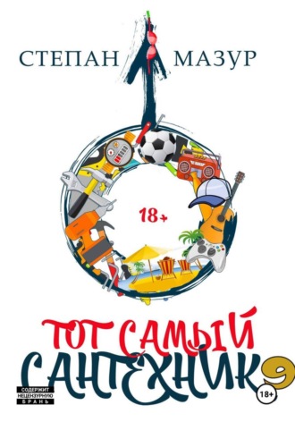 Степан Мазур. Тот самый сантехник 9