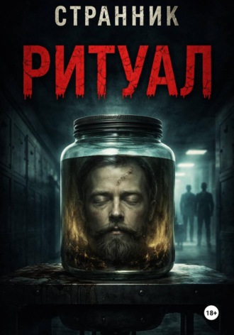 Странник. Ритуал