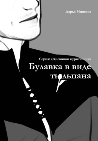 . Булавка в виде тюльпана