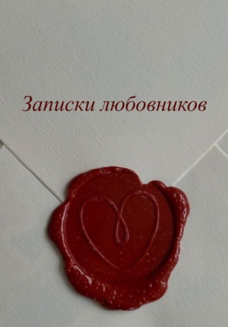Марина М. Записки любовников