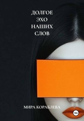 . ДОЛГОЕ ЭХО НАШИХ СЛОВ