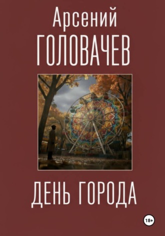 Арсений Головачев. День города