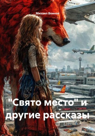Михаил Воинов. 