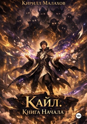 . Кайл. Книга Начала