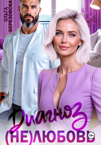 Ольга Березовская. Диагноз: (не) любовь