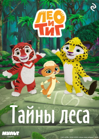 Федор Шилов. Лео и Тиг. Тайны леса