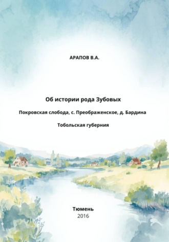 Владимир Арапов. Об истории рода Зубовых. Покровская слобода, с. Преображенское, д. Бардина. Тобольская губерния