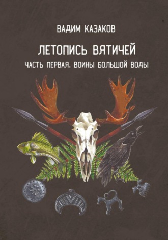 . Летопись вятичей. Часть первая. Воины Большой воды