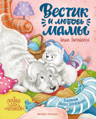 Ирина Зартайская. Вестик и любовь мамы