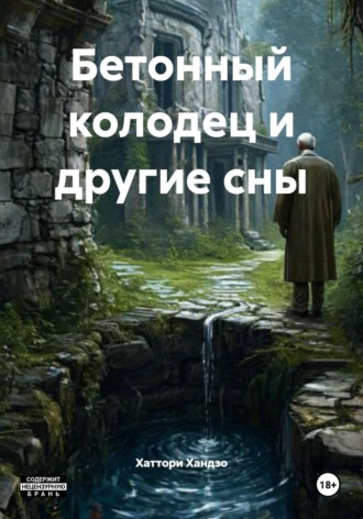 Хаттори Хандзо. Бетонный колодец и другие сны