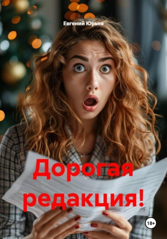 Евгений Юрьев. Дорогая редакция!