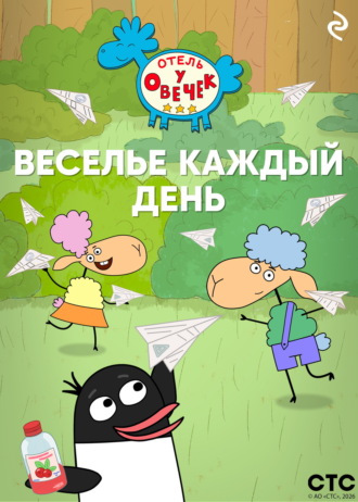 Коллектив авторов. «Отель у Овечек». Веселье каждый день