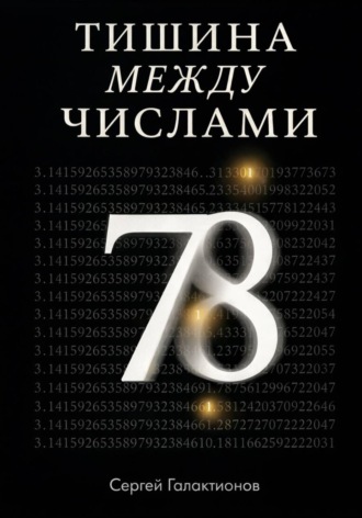 . Тишина между числами