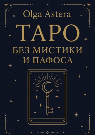 Ольга Астера. Таро без мистики и пафоса