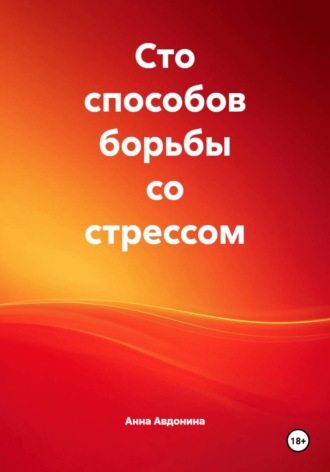 Анна Владимировна Авдонина. Сто способов борьбы со стрессом