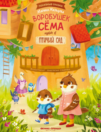 . Воробушек Сёма идет в птичий сад