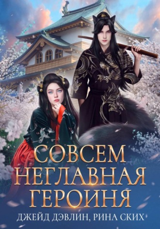 Рина Ских. Совсем неглавная героиня