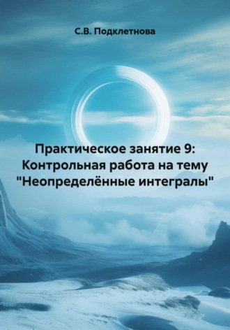 С.В. Подклетнова. Практическое занятие 9: Контрольная работа на тему 