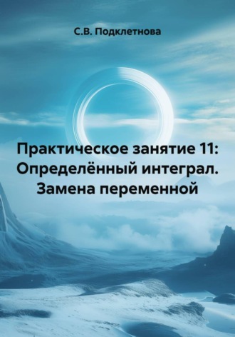 . Практическое занятие 11: Определённый интеграл. Замена переменной