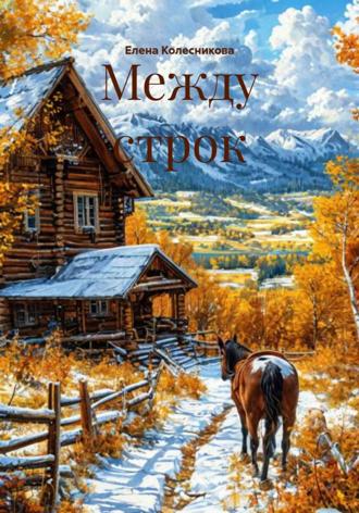 Елена Колесникова. Между строк