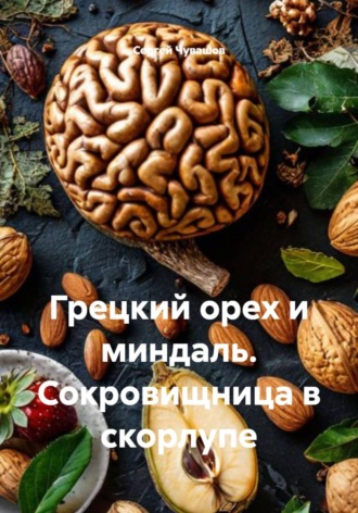 . Грецкий орех и миндаль. Сокровищница в скорлупе