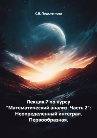 С.В. Подклетнова. Лекция 7 по курсу 