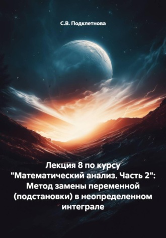 С.В. Подклетнова. Лекция 8 по курсу 