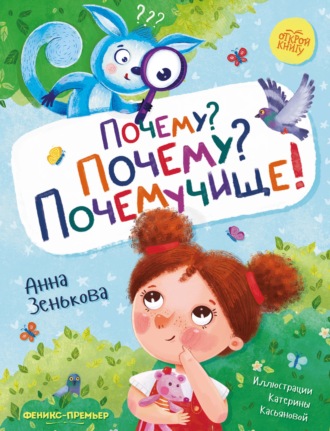 Анна Зенькова. Почему? Почему? Почемучище!