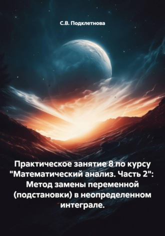 С.В. Подклетнова. Практическое занятие 8 по курсу 