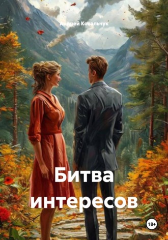 Андрей Александрович Ковальчук. Битва интересов
