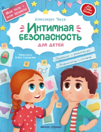Александра Чмуж. Интимная безопасность для детей