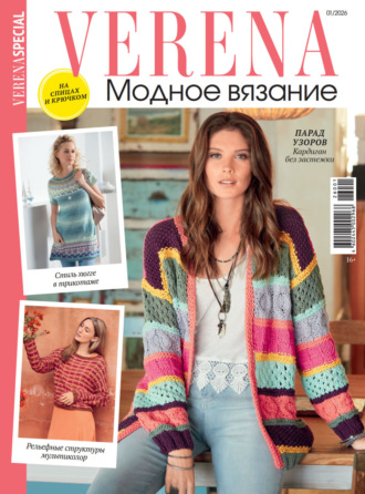 . Verena. Модное вязание. Специальный выпуск. №1/2026