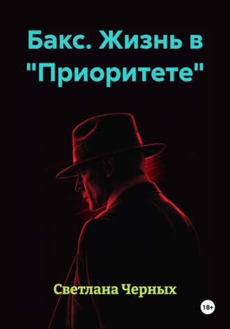 Светлана Черных. Бакс. Жизнь в 