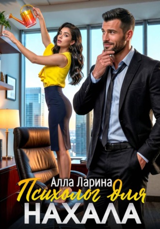 . Психолог для нахала