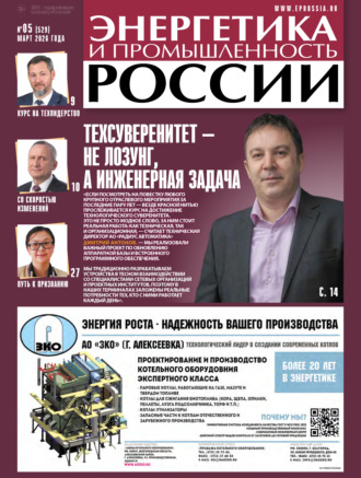 . Энергетика и промышленность России №05/2026
