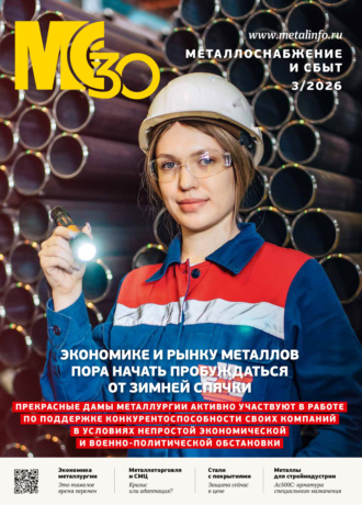 . Металлоснабжение и сбыт №03/2026