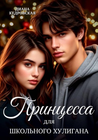 . Принцесса для школьного хулигана