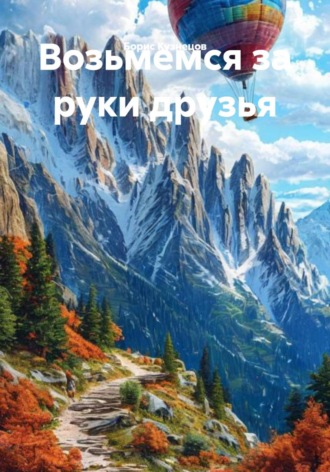. Возьмемся за руки друзья
