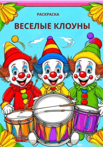 . Веселые клоуны